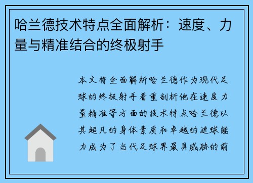 哈兰德技术特点全面解析：速度、力量与精准结合的终极射手
