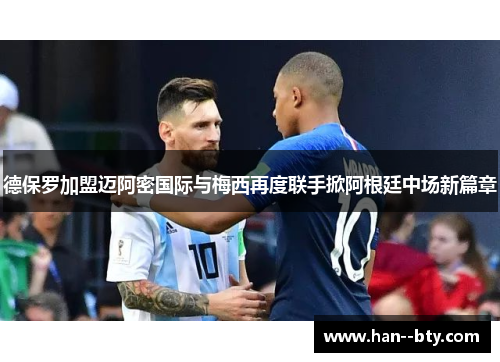 德保罗加盟迈阿密国际与梅西再度联手掀阿根廷中场新篇章 德保罗加盟迈阿密国际与梅西再度联手掀阿根廷中场新篇章