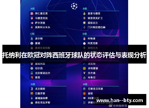 托纳利在欧冠对阵西班牙球队的状态评估与表现分析