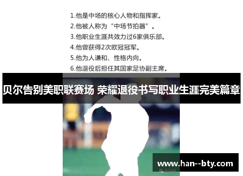 贝尔告别美职联赛场 荣耀退役书写职业生涯完美篇章 贝尔告别美职联赛场 荣耀退役书写职业生涯完美篇章