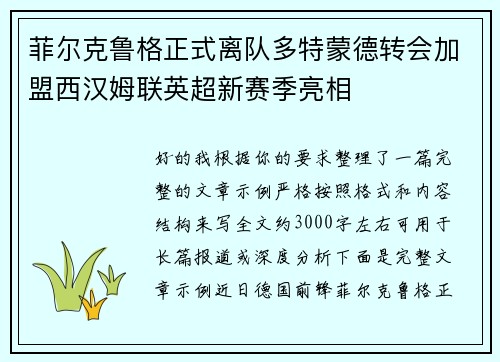 菲尔克鲁格正式离队多特蒙德转会加盟西汉姆联英超新赛季亮相