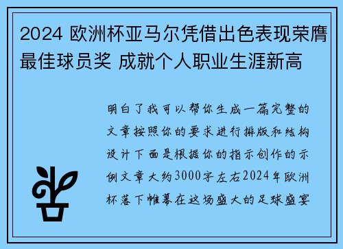 2024 欧洲杯亚马尔凭借出色表现荣膺最佳球员奖 成就个人职业生涯新高