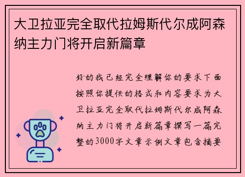 大卫拉亚完全取代拉姆斯代尔成阿森纳主力门将开启新篇章 大卫拉亚完全取代拉姆斯代尔成阿森纳主力门将开启新篇章