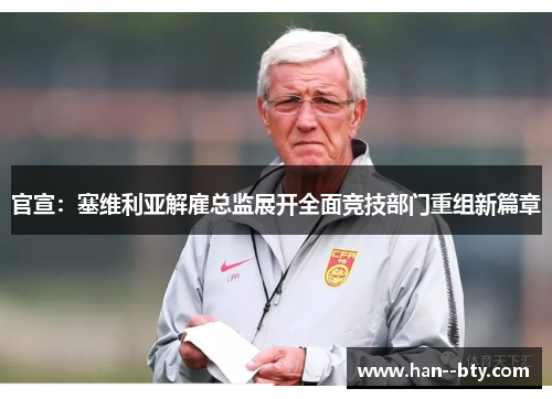 官宣:塞维利亚解雇总监展开全面竞技部门重组新篇章 官宣:塞维利亚解雇总监展开全面竞技部门重组新篇章