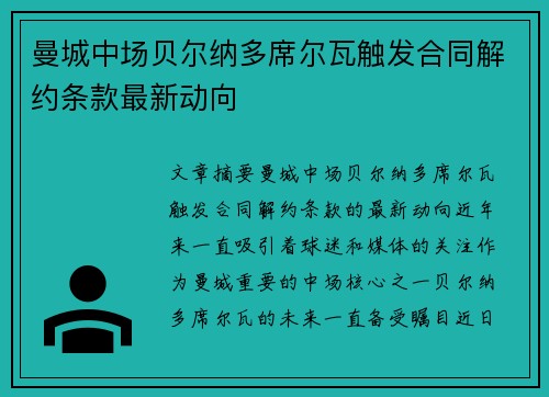 曼城中场贝尔纳多席尔瓦触发合同解约条款最新动向 曼城中场贝尔纳多席尔瓦触发合同解约条款最新动向