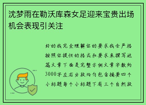 沈梦雨在勒沃库森女足迎来宝贵出场机会表现引关注