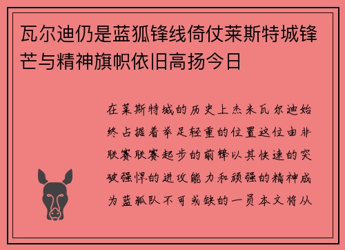 瓦尔迪仍是蓝狐锋线倚仗莱斯特城锋芒与精神旗帜依旧高扬今日