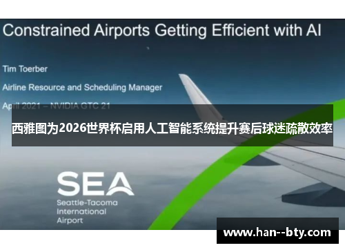 西雅图为2026世界杯启用人工智能系统提升赛后球迷疏散效率 西雅图为2026世界杯启用人工智能系统提升赛后球迷疏散效率