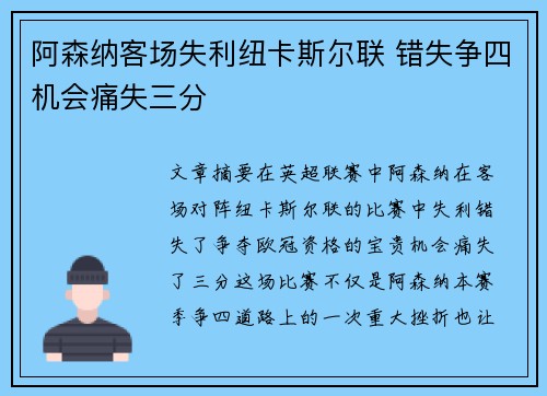 阿森纳客场失利纽卡斯尔联 错失争四机会痛失三分