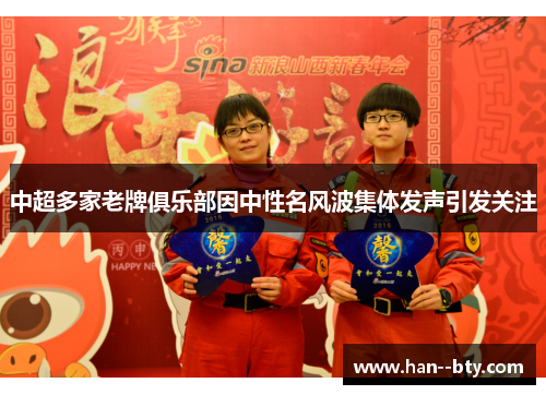 中超多家老牌俱乐部因中性名风波集体发声引发关注 中超多家老牌俱乐部因中性名风波集体发声引发关注