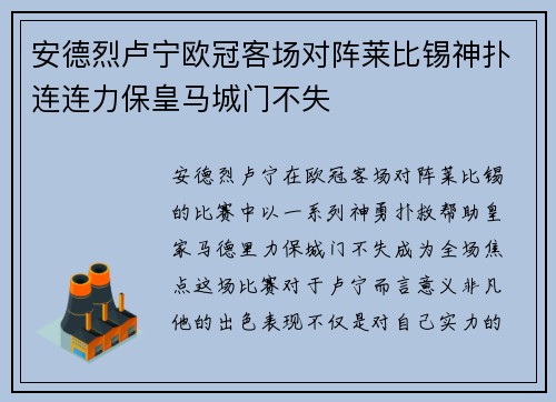 安德烈卢宁欧冠客场对阵莱比锡神扑连连力保皇马城门不失 安德烈卢宁欧冠客场对阵莱比锡神扑连连力保皇马城门不失