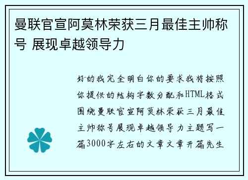 曼联官宣阿莫林荣获三月最佳主帅称号 展现卓越领导力