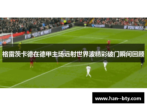 格雷茨卡德在德甲主场远射世界波精彩破门瞬间回顾