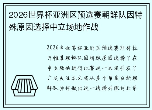 2026世界杯亚洲区预选赛朝鲜队因特殊原因选择中立场地作战