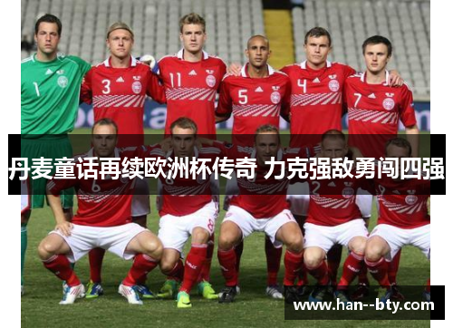 丹麦童话再续欧洲杯传奇 力克强敌勇闯四强 丹麦童话再续欧洲杯传奇 力克强敌勇闯四强