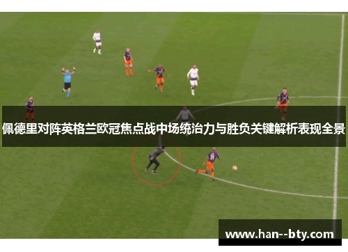 佩德里对阵英格兰欧冠焦点战中场统治力与胜负关键解析表现全景