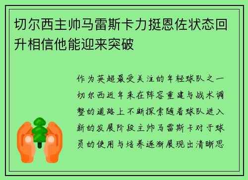 切尔西主帅马雷斯卡力挺恩佐状态回升相信他能迎来突破 切尔西主帅马雷斯卡力挺恩佐状态回升相信他能迎来突破