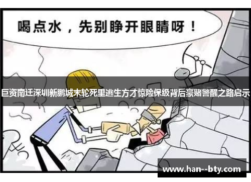 巨资南迁深圳新鹏城末轮死里逃生方才惊险保级背后豪赌警醒之路启示 巨资南迁深圳新鹏城末轮死里逃生方才惊险保级背后豪赌警醒之路启示