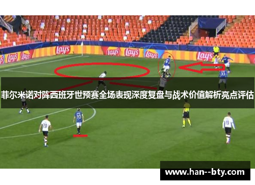 菲尔米诺对阵西班牙世预赛全场表现深度复盘与战术价值解析亮点评估