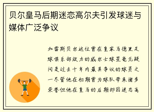 贝尔皇马后期迷恋高尔夫引发球迷与媒体广泛争议