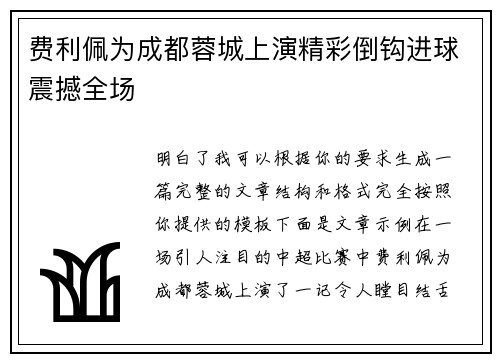 费利佩为成都蓉城上演精彩倒钩进球震撼全场