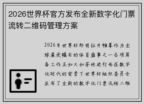 2026世界杯官方发布全新数字化门票流转二维码管理方案 2026世界杯官方发布全新数字化门票流转二维码管理方案