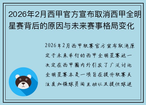 2026年2月西甲官方宣布取消西甲全明星赛背后的原因与未来赛事格局变化解析 2026年2月西甲官方宣布取消西甲全明星赛背后的原因与未来赛事格局变化解析