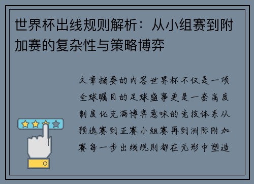 世界杯出线规则解析:从小组赛到附加赛的复杂性与策略博弈 世界杯出线规则解析:从小组赛到附加赛的复杂性与策略博弈