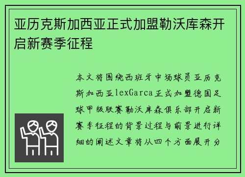 亚历克斯加西亚正式加盟勒沃库森开启新赛季征程 亚历克斯加西亚正式加盟勒沃库森开启新赛季征程