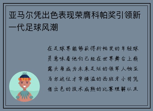 亚马尔凭出色表现荣膺科帕奖引领新一代足球风潮 亚马尔凭出色表现荣膺科帕奖引领新一代足球风潮
