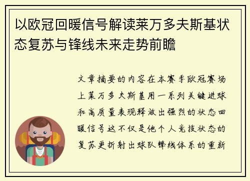 以欧冠回暖信号解读莱万多夫斯基状态复苏与锋线未来走势前瞻 以欧冠回暖信号解读莱万多夫斯基状态复苏与锋线未来走势前瞻