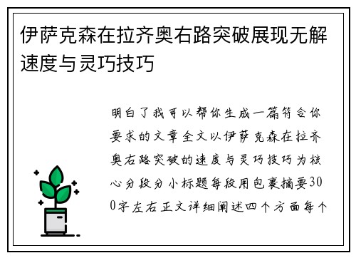 伊萨克森在拉齐奥右路突破展现无解速度与灵巧技巧 伊萨克森在拉齐奥右路突破展现无解速度与灵巧技巧