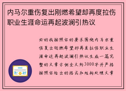 内马尔重伤复出刚燃希望却再度拉伤职业生涯命运再起波澜引热议