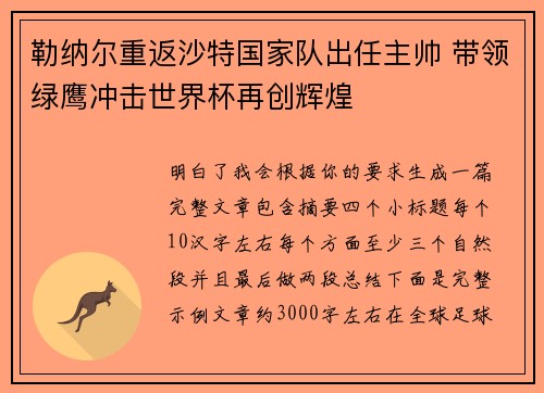 勒纳尔重返沙特国家队出任主帅 带领绿鹰冲击世界杯再创辉煌 勒纳尔重返沙特国家队出任主帅 带领绿鹰冲击世界杯再创辉煌