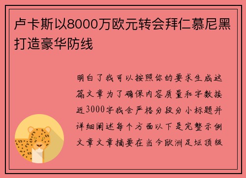 卢卡斯以8000万欧元转会拜仁慕尼黑打造豪华防线