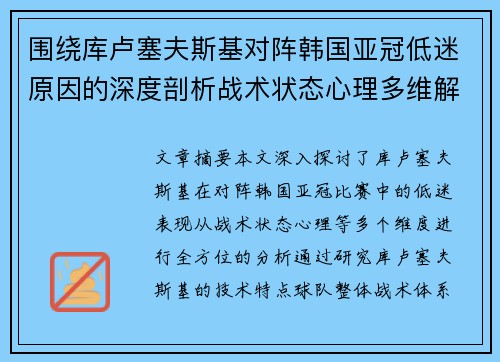 围绕库卢塞夫斯基对阵韩国亚冠低迷原因的深度剖析战术状态心理多维解读 围绕库卢塞夫斯基对阵韩国亚冠低迷原因的深度剖析战术状态心理多维解读