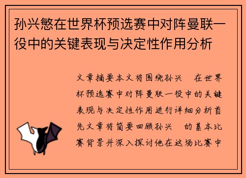 孙兴慜在世界杯预选赛中对阵曼联一役中的关键表现与决定性作用分析 孙兴慜在世界杯预选赛中对阵曼联一役中的关键表现与决定性作用分析