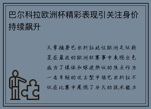 巴尔科拉欧洲杯精彩表现引关注身价持续飙升
