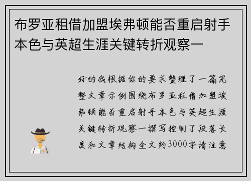 布罗亚租借加盟埃弗顿能否重启射手本色与英超生涯关键转折观察一 布罗亚租借加盟埃弗顿能否重启射手本色与英超生涯关键转折观察一