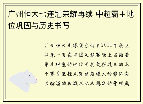 广州恒大七连冠荣耀再续 中超霸主地位巩固与历史书写