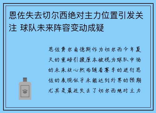 恩佐失去切尔西绝对主力位置引发关注 球队未来阵容变动成疑 恩佐失去切尔西绝对主力位置引发关注 球队未来阵容变动成疑