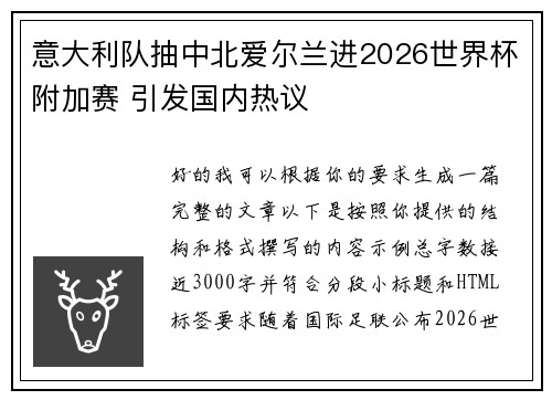 意大利队抽中北爱尔兰进2026世界杯附加赛 引发国内热议