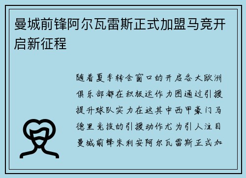 曼城前锋阿尔瓦雷斯正式加盟马竞开启新征程