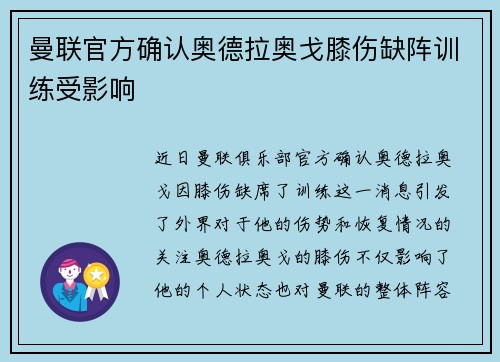 曼联官方确认奥德拉奥戈膝伤缺阵训练受影响 曼联官方确认奥德拉奥戈膝伤缺阵训练受影响