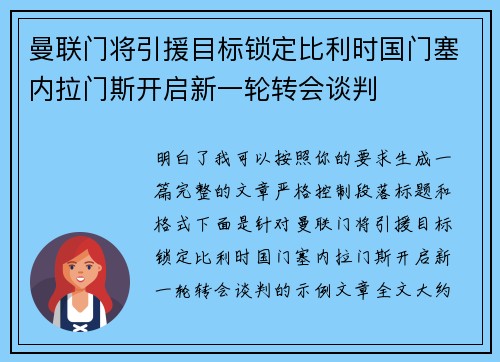 曼联门将引援目标锁定比利时国门塞内拉门斯开启新一轮转会谈判 曼联门将引援目标锁定比利时国门塞内拉门斯开启新一轮转会谈判