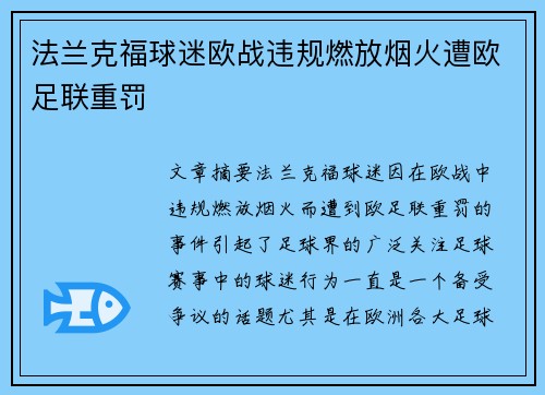 法兰克福球迷欧战违规燃放烟火遭欧足联重罚