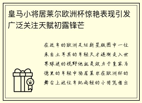 皇马小将居莱尔欧洲杯惊艳表现引发广泛关注天赋初露锋芒