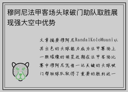 穆阿尼法甲客场头球破门助队取胜展现强大空中优势