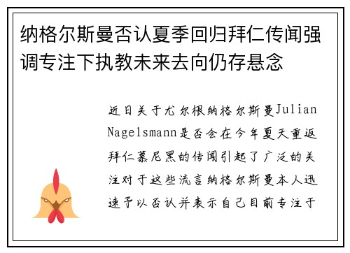 纳格尔斯曼否认夏季回归拜仁传闻强调专注下执教未来去向仍存悬念