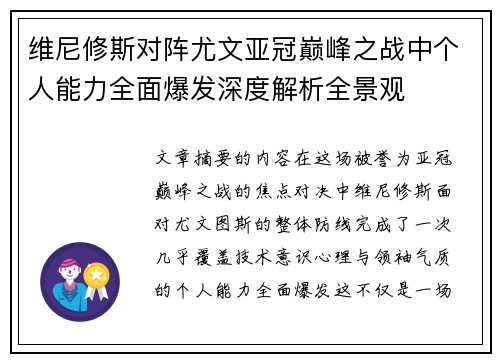 维尼修斯对阵尤文亚冠巅峰之战中个人能力全面爆发深度解析全景观